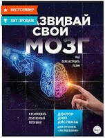 Развивай свой мозг. Как перенастроить разум и реализовать собственный потенциал. Джо Диспенза Мягкий переплет