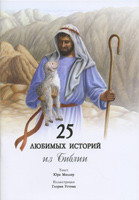 25 любимых историй из Библии.