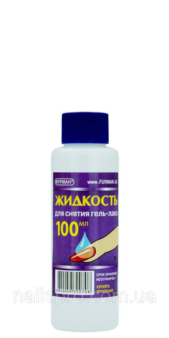 Рідина для зняття гель-лаку і акрилу ФУРМАН, 100 мл