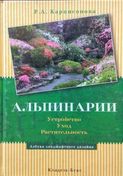 Альпінарії. Пристрій. Догляд. Рослинність. Карписонова Р.