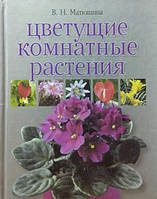 Квітучі кімнатні рослини. Матюшина В.