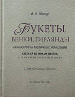 Букеты, венки, гирлянды, аранжировка различных украшений и изделий из живых цветов, а также и из сухого