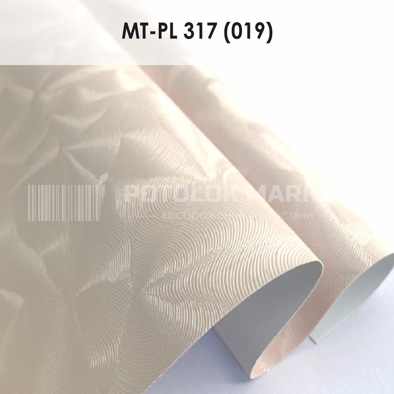 MT-PL 317 (019) "Парча" (ширина до 3,2 мп). Текстурна ПВХ плівка