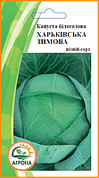 Капуста білоголова ХАРЬКІВСЬКА ЗИМОВА 0,5 гр.