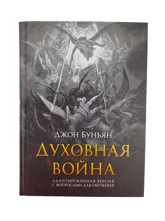 Духовная война. Адаптированная версия с вопросами для обучения