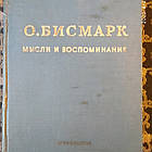 Отто Бисмарк Мысли и воспоминания 3 тома ОГИЗ 1940г.