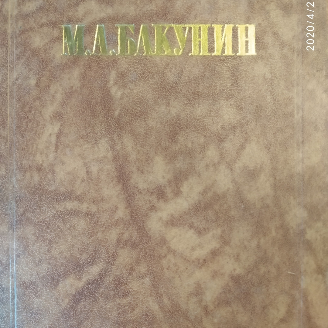 Бакунін М. А .Філософія Соціологія Політика