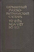 Шилтова А.П. Карманный русско-вьетнамский словарь б/у