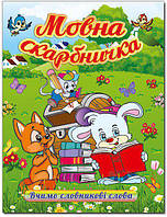 Книга Мовна скарбничка. Додаток до Букваря Вчимо словникові слова (Заїка А.М., Тарнавська С.С.)