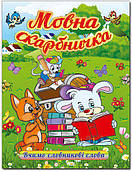 Книга Мовна скарбничка. Додаток до Букваря  Вчимо словникові слова (Заїка А.М., Тарнавська С.С.)