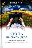 Ланг Ричард Кто ты на самом деле. Современное руководство по видению своей истинной природы