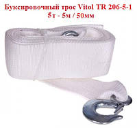 Буксировочный трос Vitol ТR 206-5-1, 5т, 5мх50мм, крюк