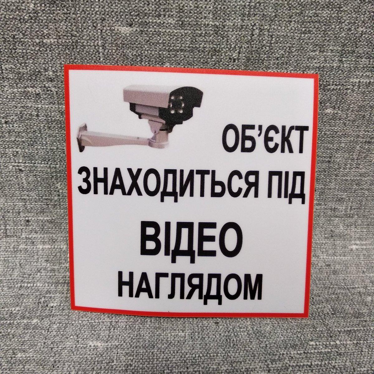 Наклейка "Об'єкт знаходиться під відеонаглядом"