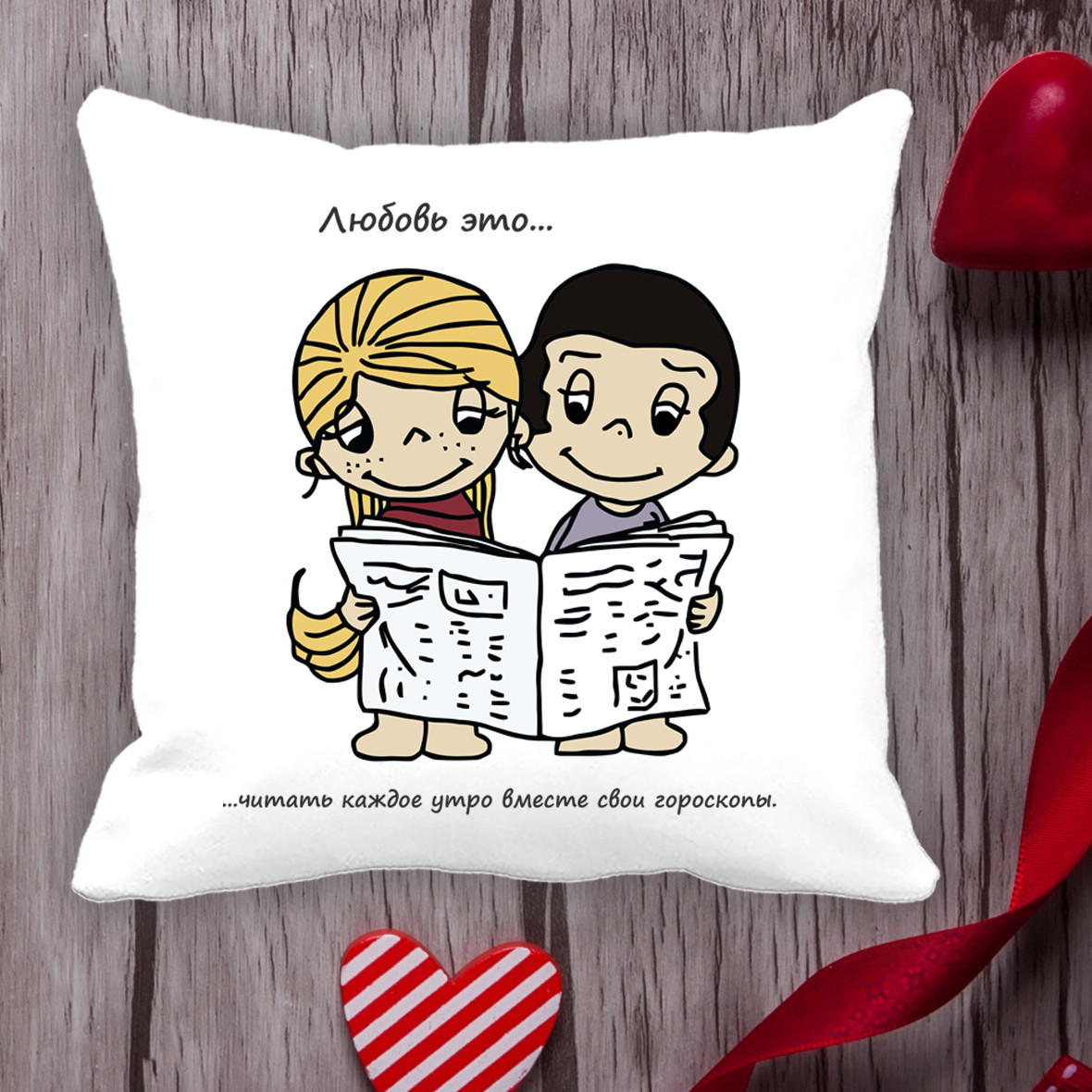Подушка з принтом Love is "Любов це... читати щоранку разом свої гороскопи"