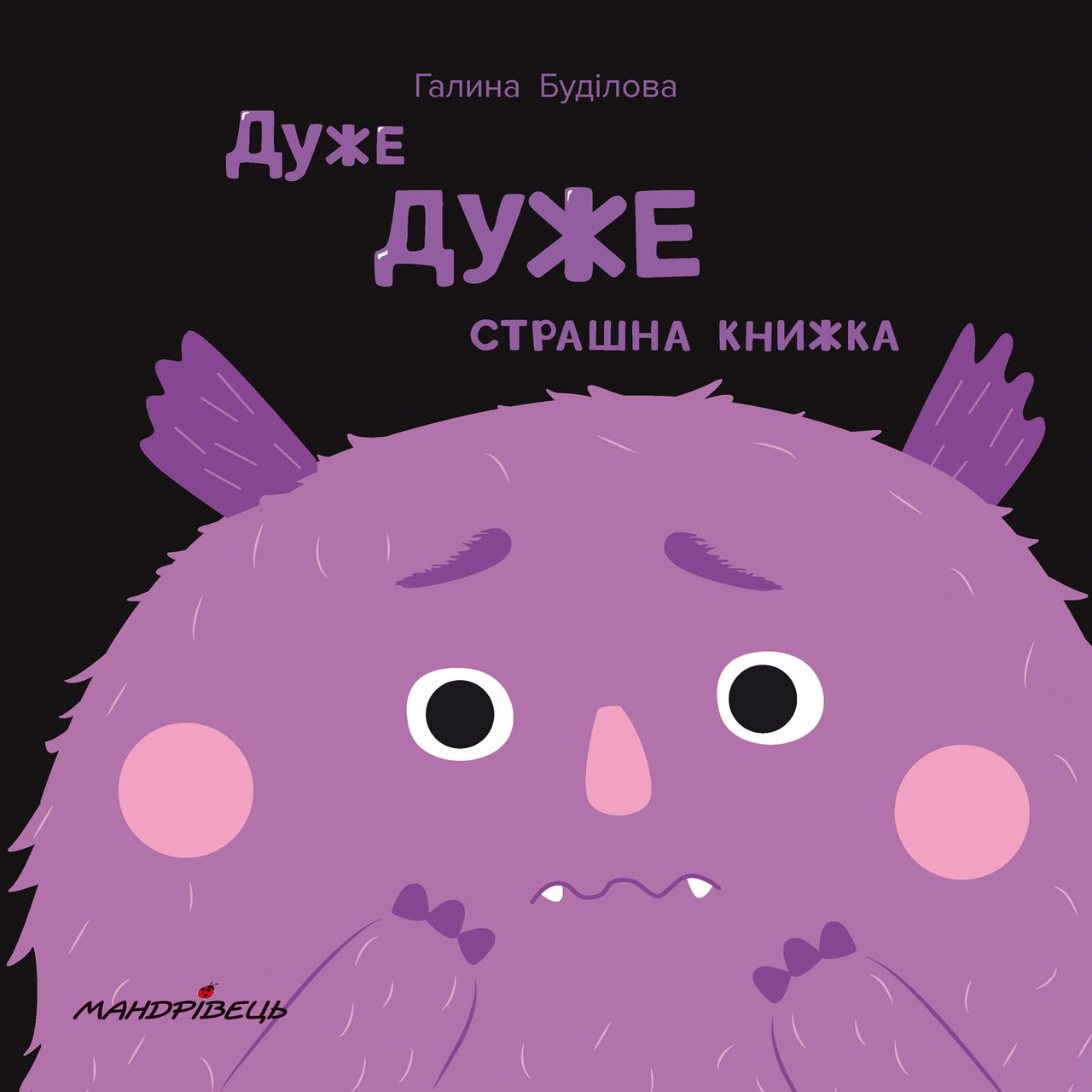 Дуже ДУЖЕ страшна книжка. Автор Галина Буділова