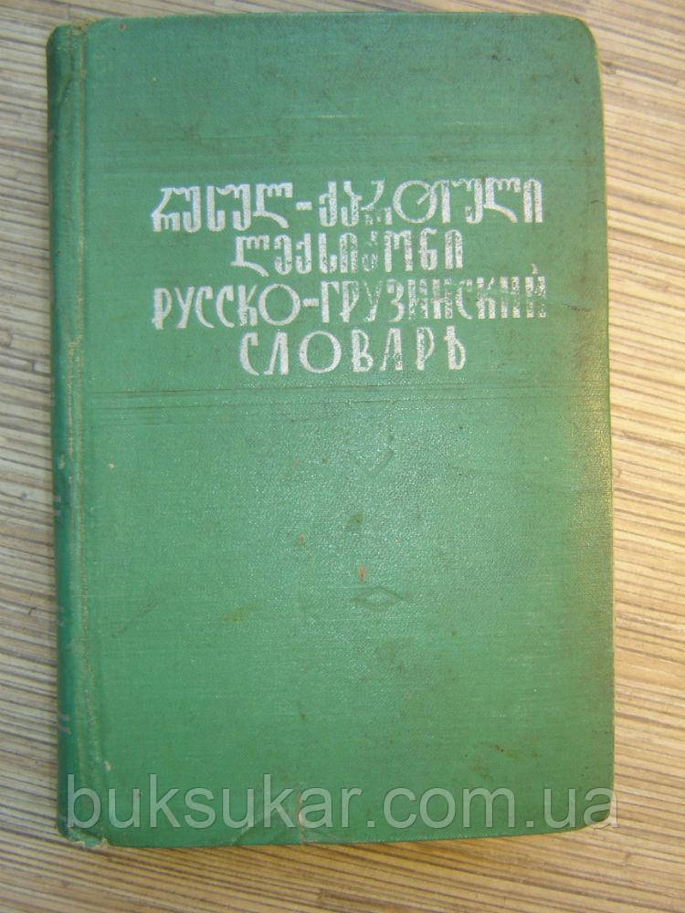 Краткий російсько - грузинський словник б/у
