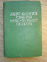 Краткий русско-грузинский словарь б/у
