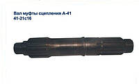 Вал муфти зчеплення 41-2103-3,(41-21с16) двигуна А 41 виробництва заводу АМЗ