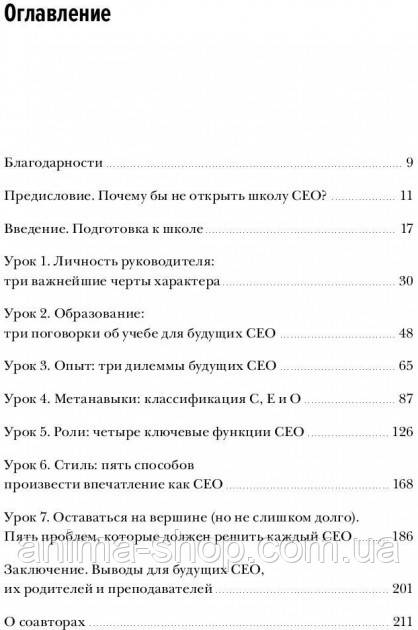 Школа Сео. Мастер-класс от 20 глобальных бизнес-лидеров. Шекшня С., Кравченко К., Уильямс Э. - фото 2 - id-p1171677163