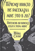 Почему никто не рассказал мне это в 20? Интенсив по поиску себя в этом мире. Силиг Т.