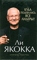 Куда подевались все лидеры? Якокка Л., Умтни К.