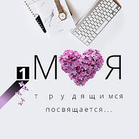 З Першотравнем!