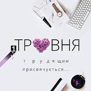 З Першотравнем!