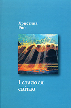 І сталося світло. Христина Рой