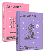 Комплект з двох книг Дена Аріелі ВСЛ