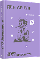 Чесно про (не)чесність Автор: Аріелі Ден