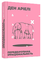 Передбачувана ірраціональність Автор: Аріелі Ден