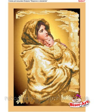 Схема для вишивки бісером (хрестиком) Бисер-Арт «Мадонна з немовлям в золотих тонах (647)», фото 1