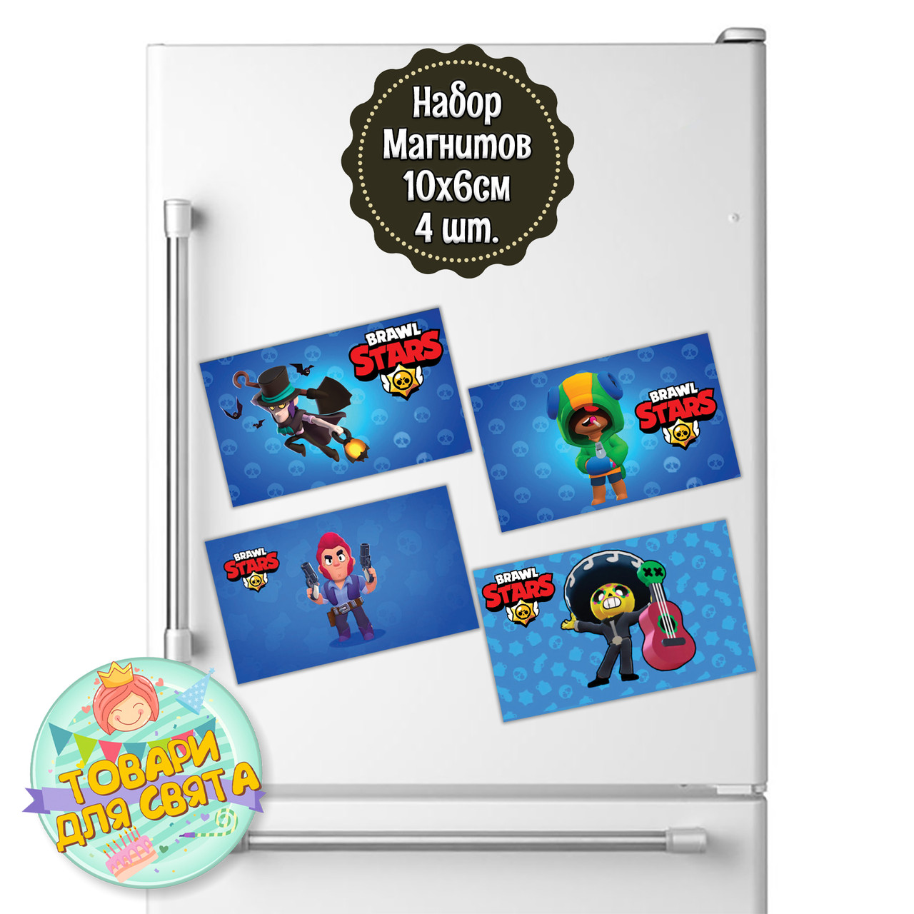 Магніти"Бравл Старс" 10х6 см. набір №3 (4 шт/комплект)