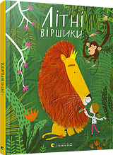Літні віршики Олійко Грася ВСЛ