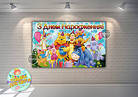 Плакат "Винни Пух и друзья" 120х75 см подарки - Украинский