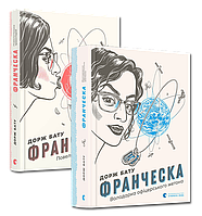 Франческа Комплект з двох книжок Доржа Бату ВСЛ