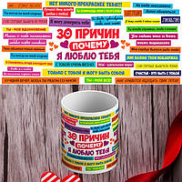 Білий кухоль (чашка) з принтом "30 причин чому я люблю тебе"
