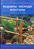 Водоєми, каскади, фонтани. Проекти для саду. Бриджуотер А., Бриджуотер Д.