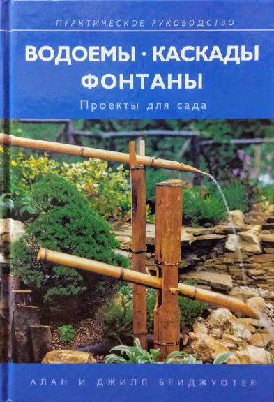 Водоєми, каскади, фонтани. Проекти для саду. Бриджуотер А., Бриджуотер Д.