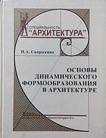 Основи динамічного формування в архітектурі. Саприкіна Н.