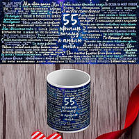 Білий кухоль (чашка) з принтом "55 причин чому я люблю тебе"