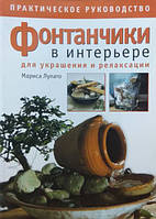 Фонтанчики в интерьере. Лупато М.