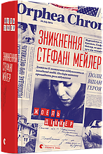 Зникнення Стефані Мейлер Діккер Жоель ВСЛ