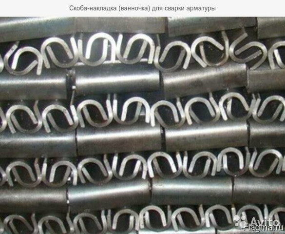 Ванночки для зварювання арматури, Скоби-накладки або Ванночки призначені для стикування арматури