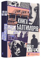 Книга Балтиморів Діккер Жоель ВСЛ