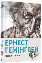 Старий і море Гемінґвей Ернест ВСЛ