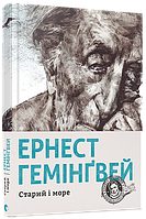 Старий і море Гемінґвей Ернест ВСЛ