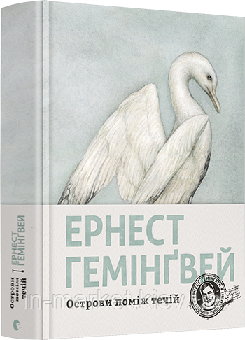 Острови поміж течій Гемінґвей Ернест ВСЛ