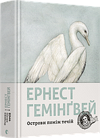 Острови поміж течій Гемінґвей Ернест ВСЛ