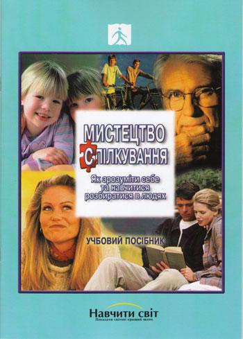 Мистецтво спілкування. Учбовий посібник